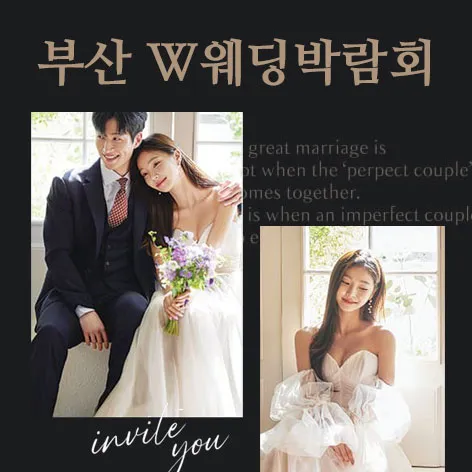 W웨딩시티 부산웨딩박람회 행사 이미지