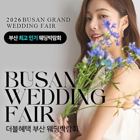 부산 더블혜택 웨딩박람회 행사 이미지