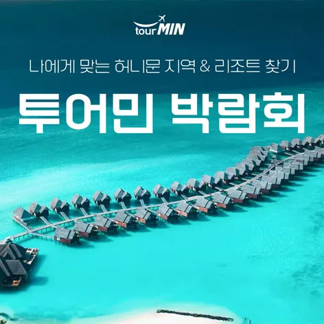부산 투어민 허니문초대전 행사 이미지