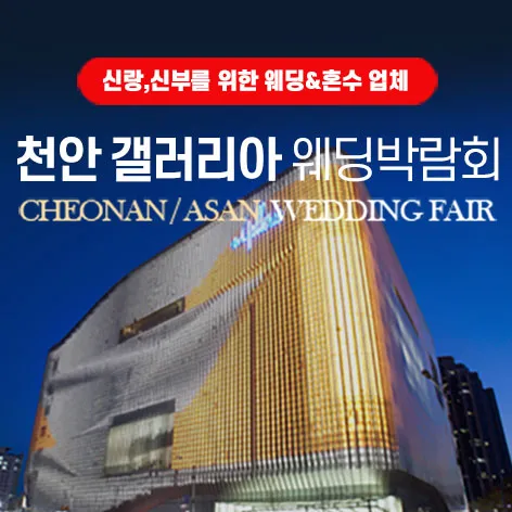 천안 갤러리아 그랜드 웨딩페어 행사 이미지