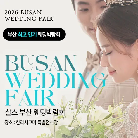 부산 찰스 웨딩박람회 행사 이미지